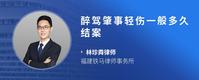 醉驾肇事轻伤一般多久结案