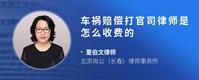 车祸赔偿打官司律师是怎么收费的