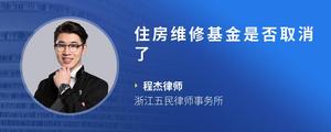 住房维修基金是否取消了