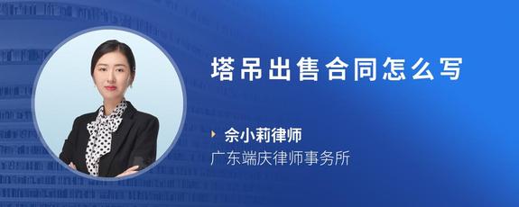 塔吊出售合同怎么写