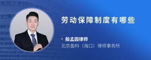 劳动保障制度有哪些