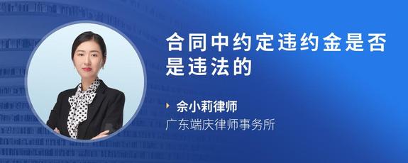 合同中约定违约金是否是违法的