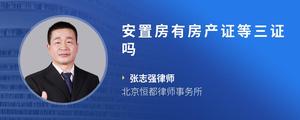 安置房有房产证等三证吗