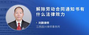 解除劳动合同通知书有什么法律效力