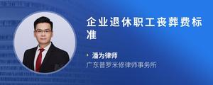 企业退休职工丧葬费标准