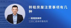 转租房屋注意事项有几种