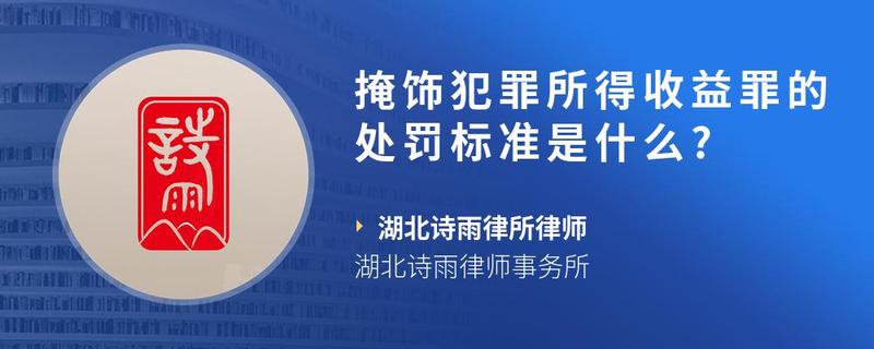 掩饰犯罪所得收益罪的处罚标准是什么?