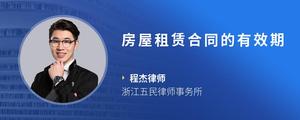 房屋租赁合同的有效期