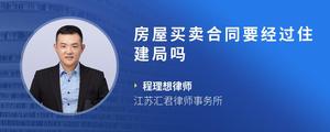房屋买卖合同要经过住建局吗