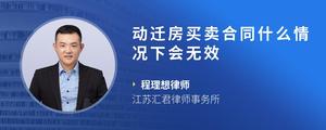 动迁房买卖合同什么情况下会无效