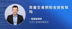 房屋交易阴阳合同有效吗
