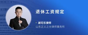 退休工资规定