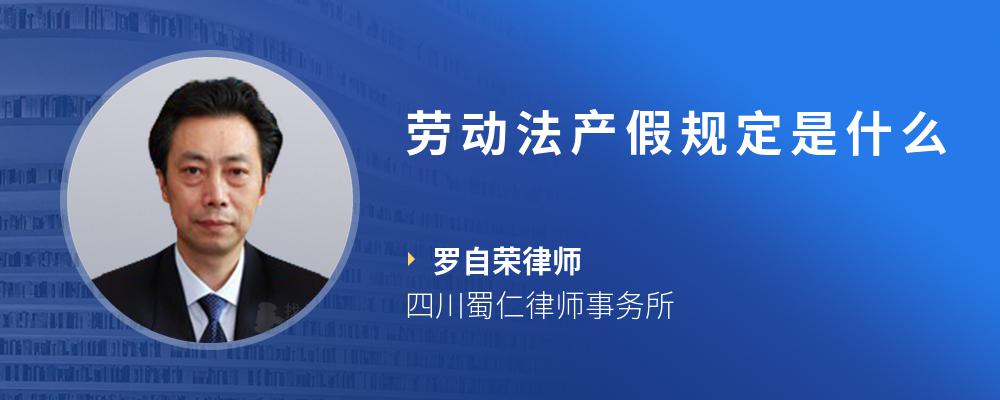 劳动法产假规定是什么