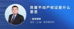 房屋不动产权证是什么意思