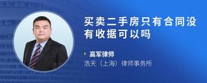 买卖二手房只有合同没有收据可以吗