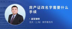 房产证改名字需要什么手续