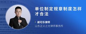 单位制定规章制度怎样才合法