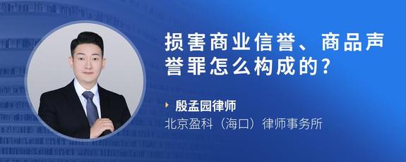 损害商业信誉、商品声誉罪怎么构成的?