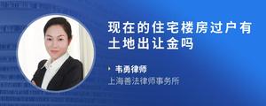 现在的住宅楼房过户有土地出让金吗