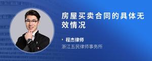 房屋买卖合同的具体无效情况