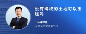 没有确权的土地可以出租吗
