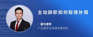 主动辞职如何取得补偿