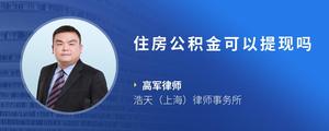 住房公积金可以提现吗