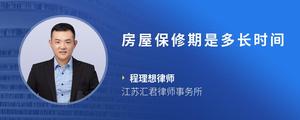 房屋保修期是多长时间