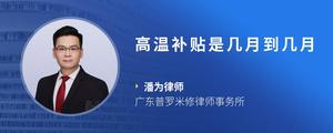 高温补贴是几月到几月