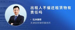 出租人不催还租赁物有责任吗
