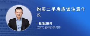 购买二手房应该注意什么
