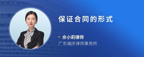 保证合同的形式
