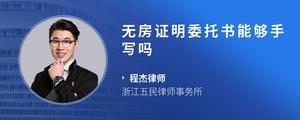 无房证明委托书能够手写吗
