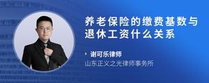 养老保险的缴费基数与退休工资什么关系