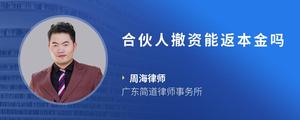 合伙人撤资能返本金吗