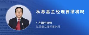 私募基金经理要缴税吗