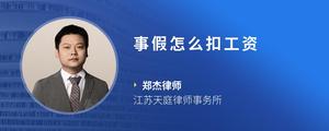 事假怎么扣工资