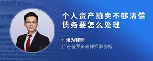 个人资产拍卖不够清偿债务要怎么处理