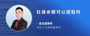社保余额可以提取吗