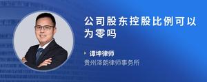 公司股东控股比例可以为零吗