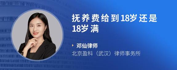 抚养费给到18岁还是18岁满