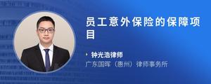 员工意外保险的保障项目