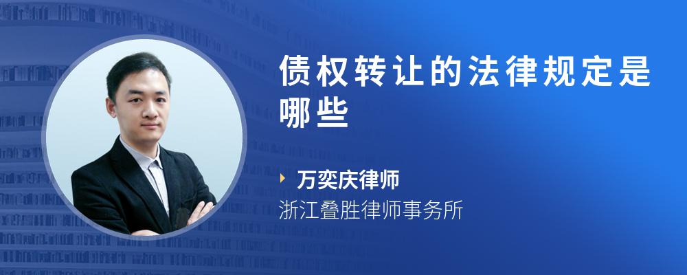 债权转让的法律规定是哪些