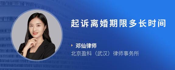 起诉离婚期限多长时间
