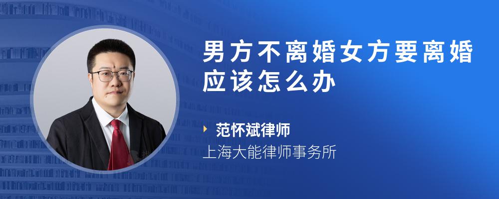 男方不离婚女方要离婚应该怎么办