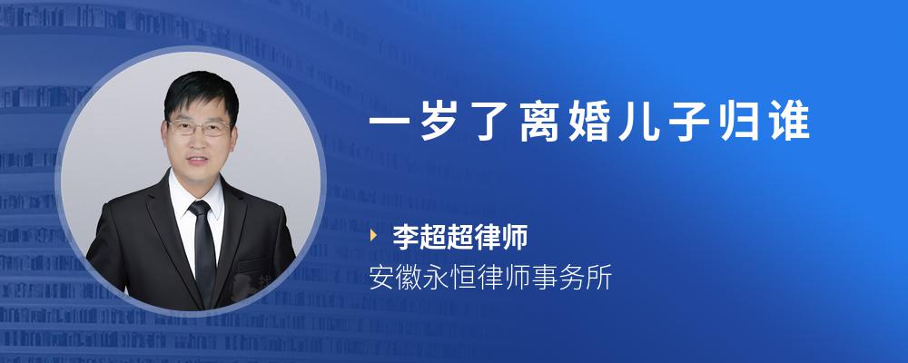 一岁了离婚儿子归谁