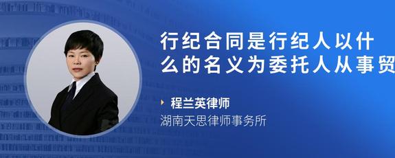 行纪合同是行纪人以什么的名义为委托人从事贸易活动