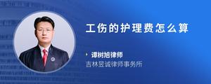 工伤的护理费怎么算