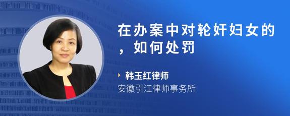 在办案中对轮奸妇女的，如何处罚