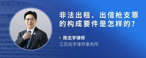 非法出租、出借枪支罪的构成要件是怎样的??